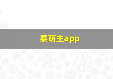 泰萌主app