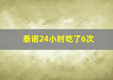 泰诺24小时吃了6次