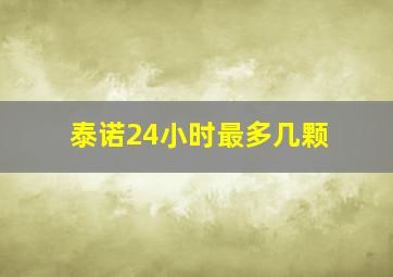 泰诺24小时最多几颗