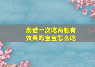 泰诺一次吃两颗有效果吗宝宝怎么吃