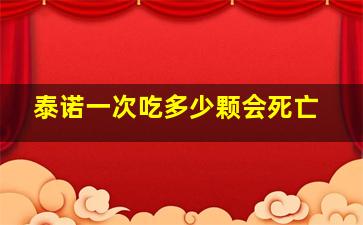 泰诺一次吃多少颗会死亡