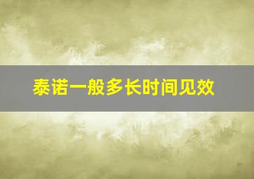 泰诺一般多长时间见效