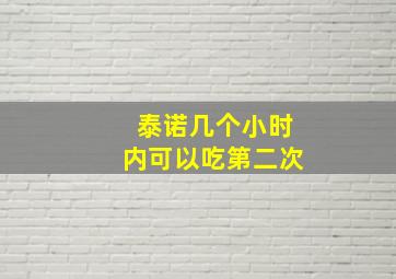 泰诺几个小时内可以吃第二次