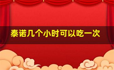 泰诺几个小时可以吃一次