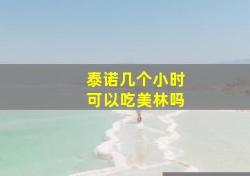 泰诺几个小时可以吃美林吗