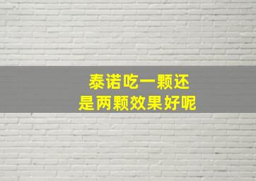 泰诺吃一颗还是两颗效果好呢