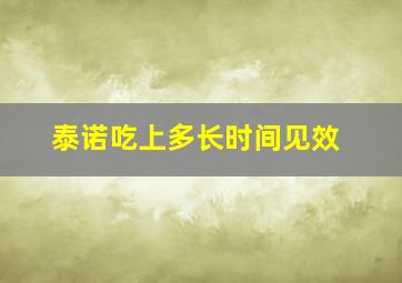 泰诺吃上多长时间见效