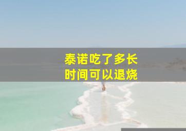 泰诺吃了多长时间可以退烧