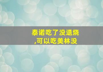 泰诺吃了没退烧,可以吃美林没