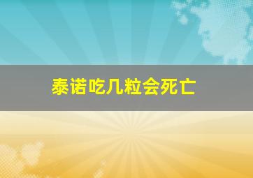 泰诺吃几粒会死亡