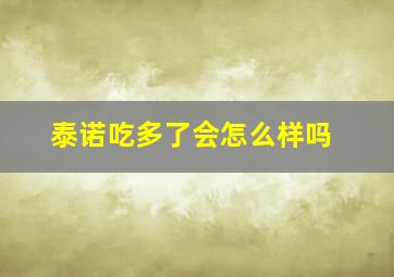 泰诺吃多了会怎么样吗