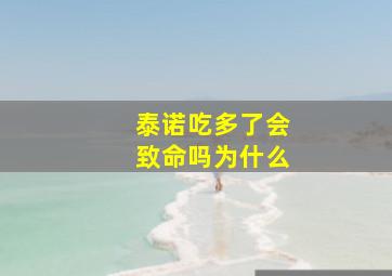 泰诺吃多了会致命吗为什么