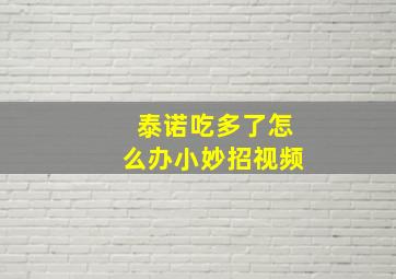 泰诺吃多了怎么办小妙招视频