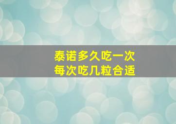 泰诺多久吃一次每次吃几粒合适