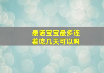 泰诺宝宝最多连着吃几天可以吗