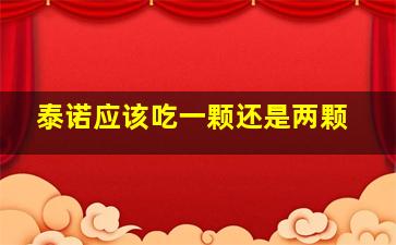 泰诺应该吃一颗还是两颗