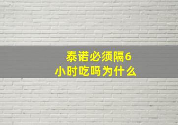 泰诺必须隔6小时吃吗为什么