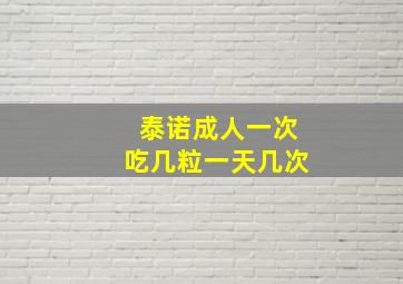 泰诺成人一次吃几粒一天几次