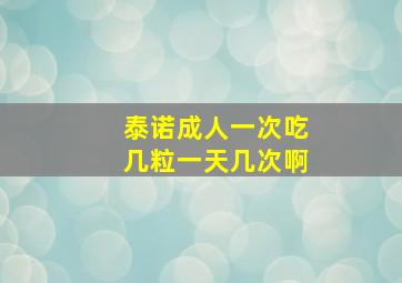 泰诺成人一次吃几粒一天几次啊