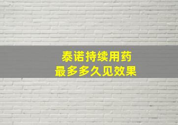 泰诺持续用药最多多久见效果