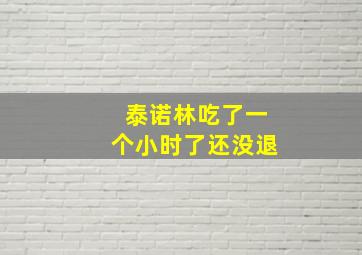 泰诺林吃了一个小时了还没退