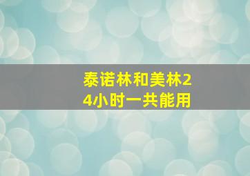 泰诺林和美林24小时一共能用