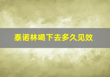 泰诺林喝下去多久见效