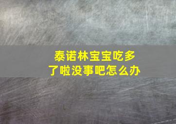 泰诺林宝宝吃多了啦没事吧怎么办