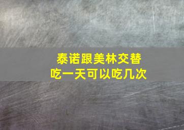 泰诺跟美林交替吃一天可以吃几次