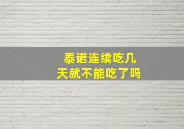 泰诺连续吃几天就不能吃了吗