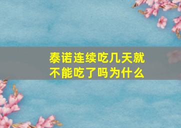 泰诺连续吃几天就不能吃了吗为什么