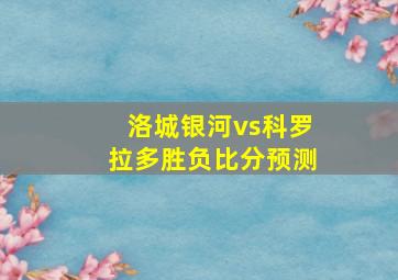 洛城银河vs科罗拉多胜负比分预测