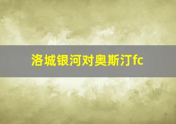 洛城银河对奥斯汀fc