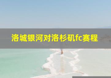 洛城银河对洛杉矶fc赛程