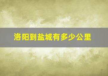 洛阳到盐城有多少公里