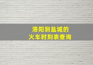 洛阳到盐城的火车时刻表查询