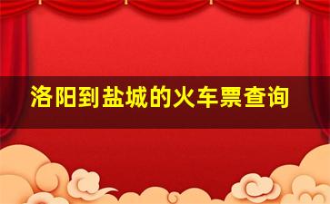 洛阳到盐城的火车票查询