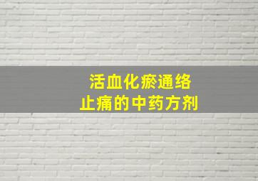 活血化瘀通络止痛的中药方剂