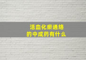 活血化瘀通络的中成药有什么