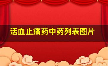 活血止痛药中药列表图片