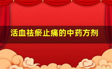 活血祛瘀止痛的中药方剂