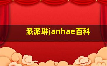 派派琳janhae百科