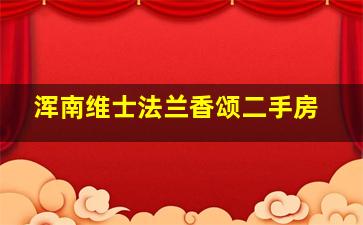 浑南维士法兰香颂二手房