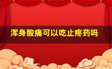 浑身酸痛可以吃止疼药吗