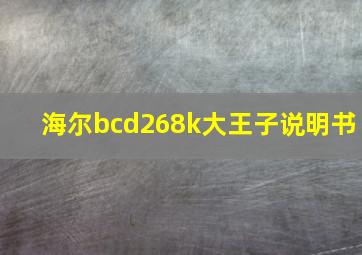 海尔bcd268k大王子说明书