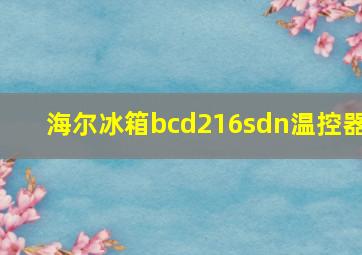 海尔冰箱bcd216sdn温控器