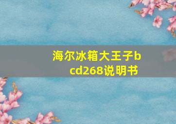 海尔冰箱大王子bcd268说明书