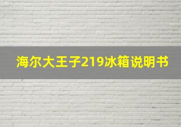 海尔大王子219冰箱说明书