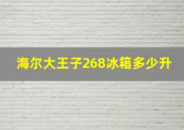 海尔大王子268冰箱多少升