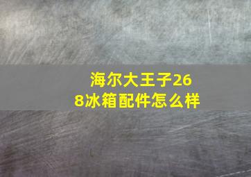 海尔大王子268冰箱配件怎么样